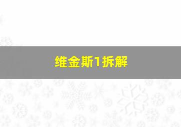 维金斯1拆解