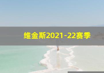 维金斯2021-22赛季