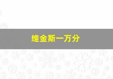 维金斯一万分