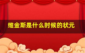 维金斯是什么时候的状元