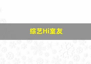 综艺Hi室友