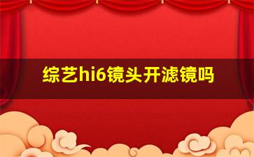 综艺hi6镜头开滤镜吗