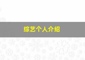 综艺个人介绍