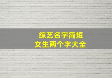 综艺名字简短女生两个字大全