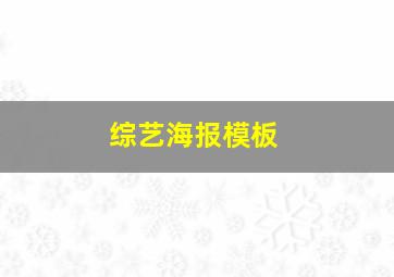 综艺海报模板