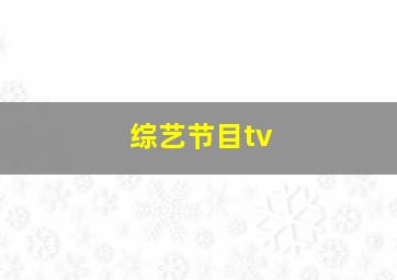 综艺节目tv