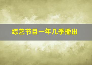 综艺节目一年几季播出