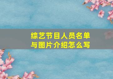 综艺节目人员名单与图片介绍怎么写