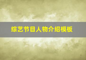 综艺节目人物介绍模板