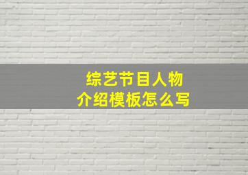 综艺节目人物介绍模板怎么写