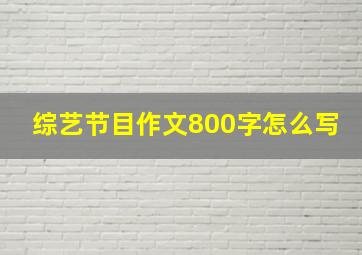 综艺节目作文800字怎么写