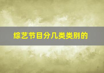 综艺节目分几类类别的