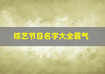 综艺节目名字大全霸气