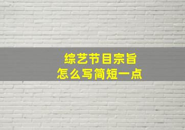 综艺节目宗旨怎么写简短一点