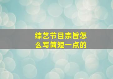 综艺节目宗旨怎么写简短一点的