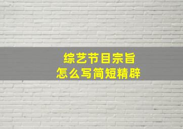 综艺节目宗旨怎么写简短精辟