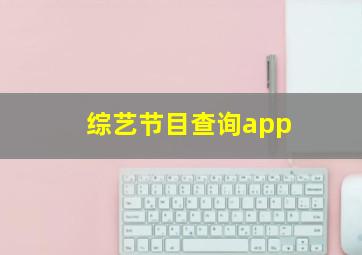 综艺节目查询app