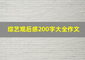 综艺观后感200字大全作文