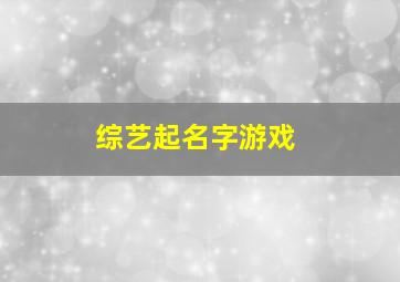 综艺起名字游戏