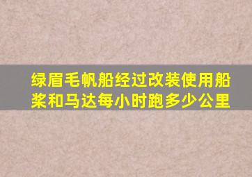 绿眉毛帆船经过改装使用船桨和马达每小时跑多少公里