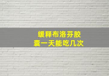 缓释布洛芬胶囊一天能吃几次