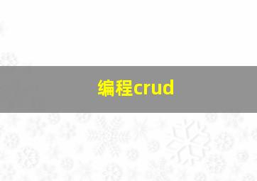 编程crud