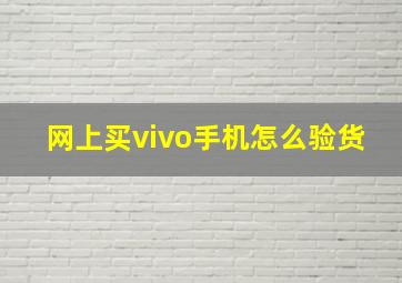 网上买vivo手机怎么验货