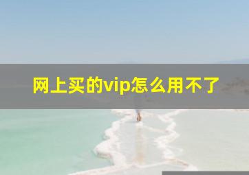 网上买的vip怎么用不了