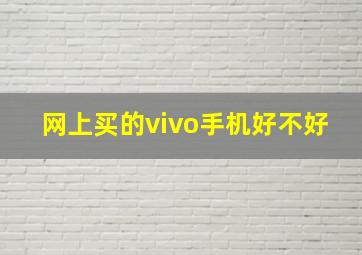 网上买的vivo手机好不好