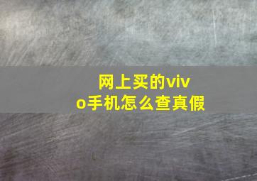 网上买的vivo手机怎么查真假