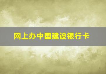 网上办中国建设银行卡