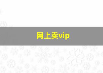 网上卖vip