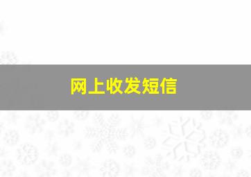 网上收发短信