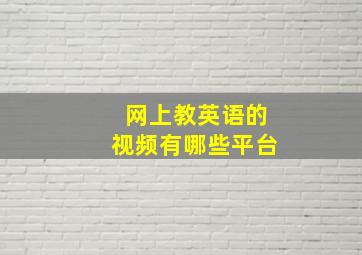 网上教英语的视频有哪些平台