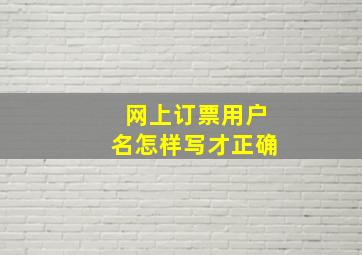 网上订票用户名怎样写才正确