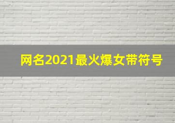 网名2021最火爆女带符号