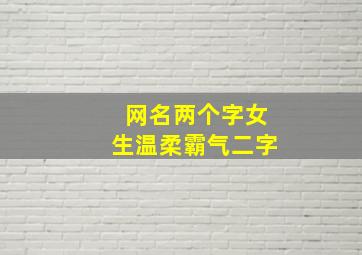 网名两个字女生温柔霸气二字