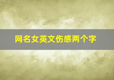 网名女英文伤感两个字