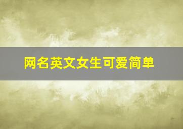 网名英文女生可爱简单