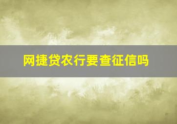 网捷贷农行要查征信吗