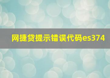 网捷贷提示错误代码es374