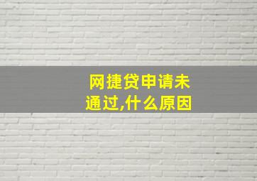 网捷贷申请未通过,什么原因