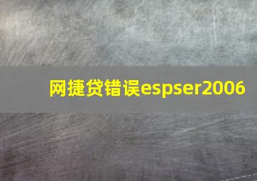 网捷贷错误espser2006