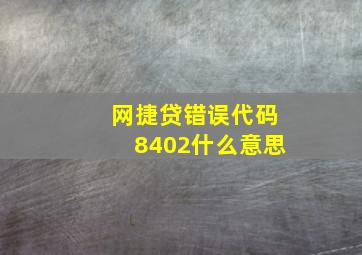 网捷贷错误代码8402什么意思