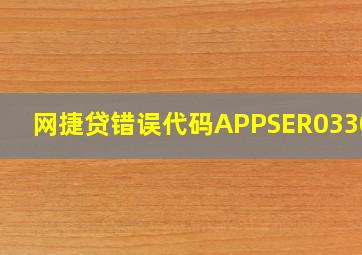 网捷贷错误代码APPSER033030