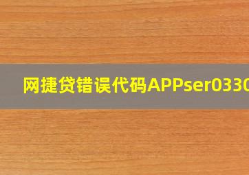 网捷贷错误代码APPser033002