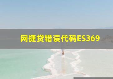 网捷贷错误代码ES369