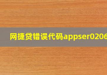 网捷贷错误代码appser020605