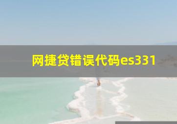 网捷贷错误代码es331