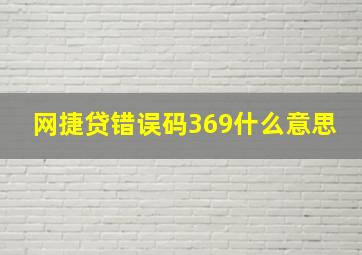 网捷贷错误码369什么意思